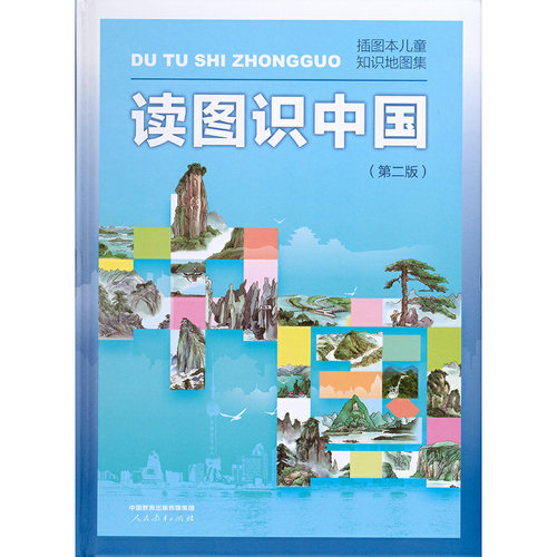 当当网 读图识中国第二版新版  入选中小学生阅读指导目录小学课外阅读 人教版 插画本儿童知识地图集 人民教育出版社正版书籍 - 图1