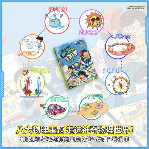 当当网儿童趣味百科全书漫画版物理化学生物地理小学版小四门语文数学心理学时间管理全套小升初4-12岁小学生课外阅读绘本科普启蒙 - 图0