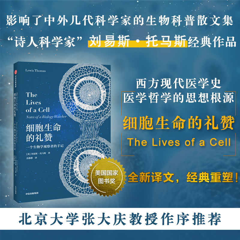 当当网 细胞生命的礼赞(现代免疫学和实验病理学之父刘易斯·托马斯的经典科普散文集,全新 生物世界 中信出版社  正版书籍 - 图0
