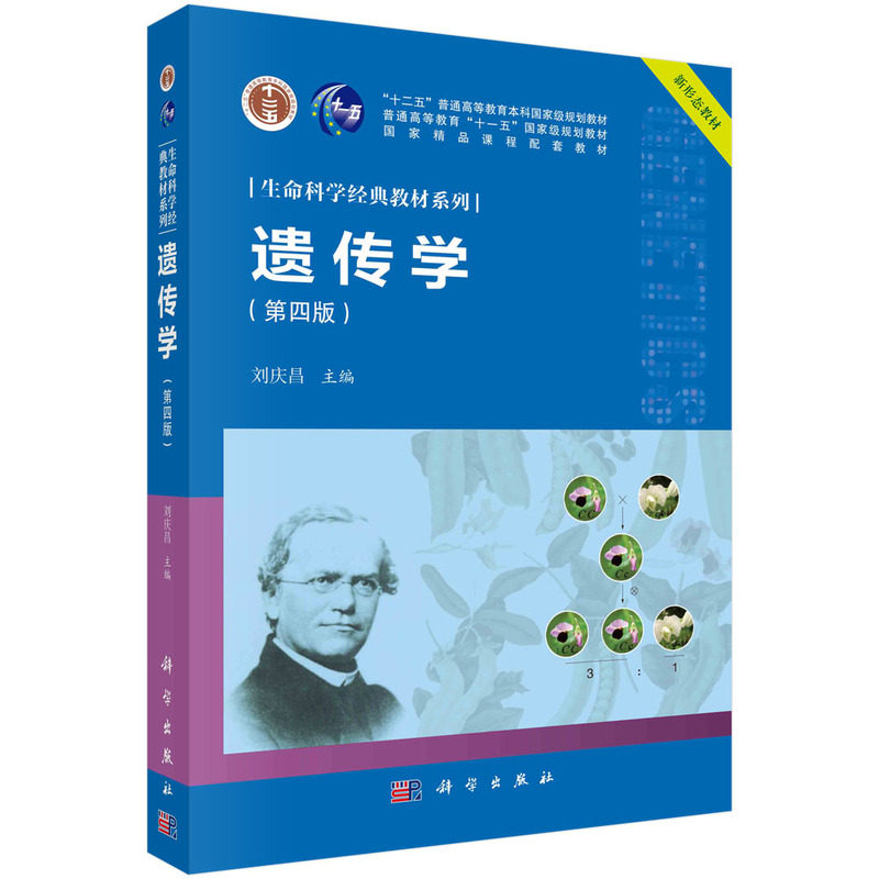 遗传学 第四版 第4版 刘庆昌 科学出版社 生命科学经典教材系列十二五普通高校教育本科规划教材研究生专科参考书  9787030639905,淘宝优惠券,粉丝福利购,淘宝优惠卷