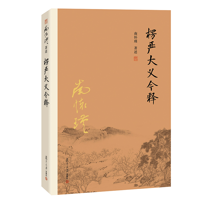 当当网 南怀瑾本人授权 楞严大义今释  南怀瑾复旦大学出版社禅话佛教发展楞严经解读本佛法佛学经文佛教入门佛学入 正版书籍 - 图3