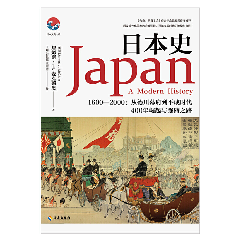 当当网 日本史（和平与战争、崛起与失落，日本强盛之路的曲折进程，文史类书） （美）詹姆斯·L.麦克 海南出版社 正版书籍 - 图1