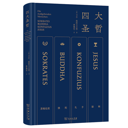 当当网 四大圣哲 史学大家许倬云先生推荐 卡尔·雅斯贝尔斯  傅佩荣 译 商务印书馆 正版书籍 - 图2