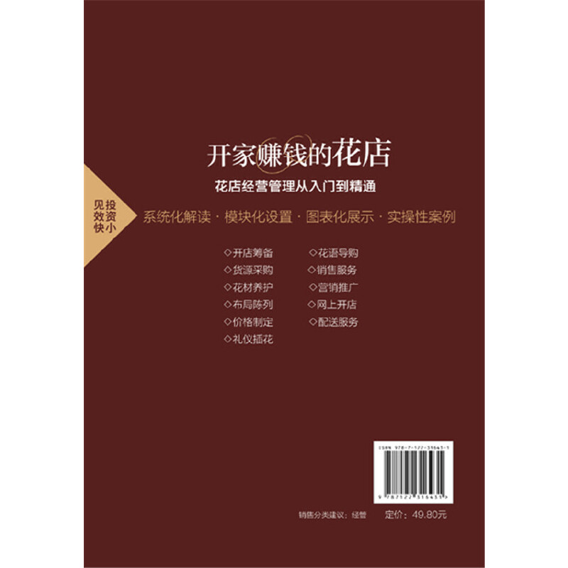 当当网 新手创新创业开店指南系列--开家赚钱的花店——花店经营管理从入门到 新手创新创业项目组 化学工业出版社 正版书籍 - 图0