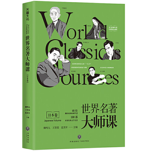 世界名著大师课：日本卷（由王智量、蓝英年、柳鸣九、郑克鲁领衔，莫言、苏童、阿来、李敬泽、林少华联袂） - 图0