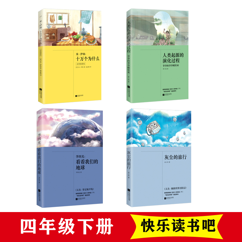 当当正版书籍快乐读书吧十万个为什么四年级下册的课外书四年级下册快乐读书吧苏联米伊林小学生版看看我们的地球李灰尘的旅行 - 图0