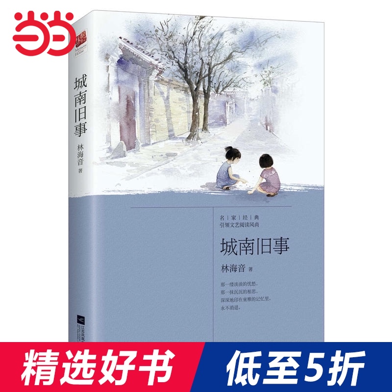 当当网正版书籍 城南旧事 林海音自传体小说 中小学课外阅读