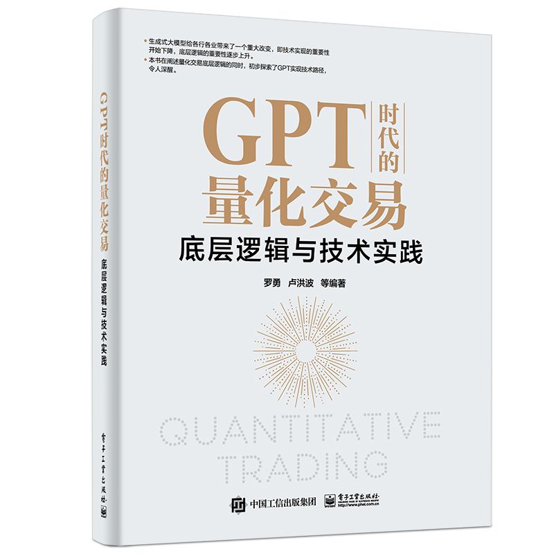 当当正版现货 GPT时代的量化交易:底层逻辑与技术实践 罗勇 量化交易模型底层逻辑技术实践书 量化交易第略书 电子工业出版社 - 图3