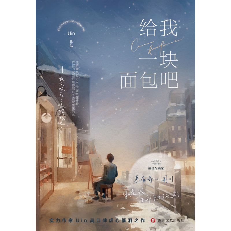 给我一块面包吧（《阿吱阿吱》作者Uin现实向痛彻心扉催泪之作，新增出版番外！慕有哥x闻川，BE美学x反校园霸凌。随书赠送：慕有 - 图0