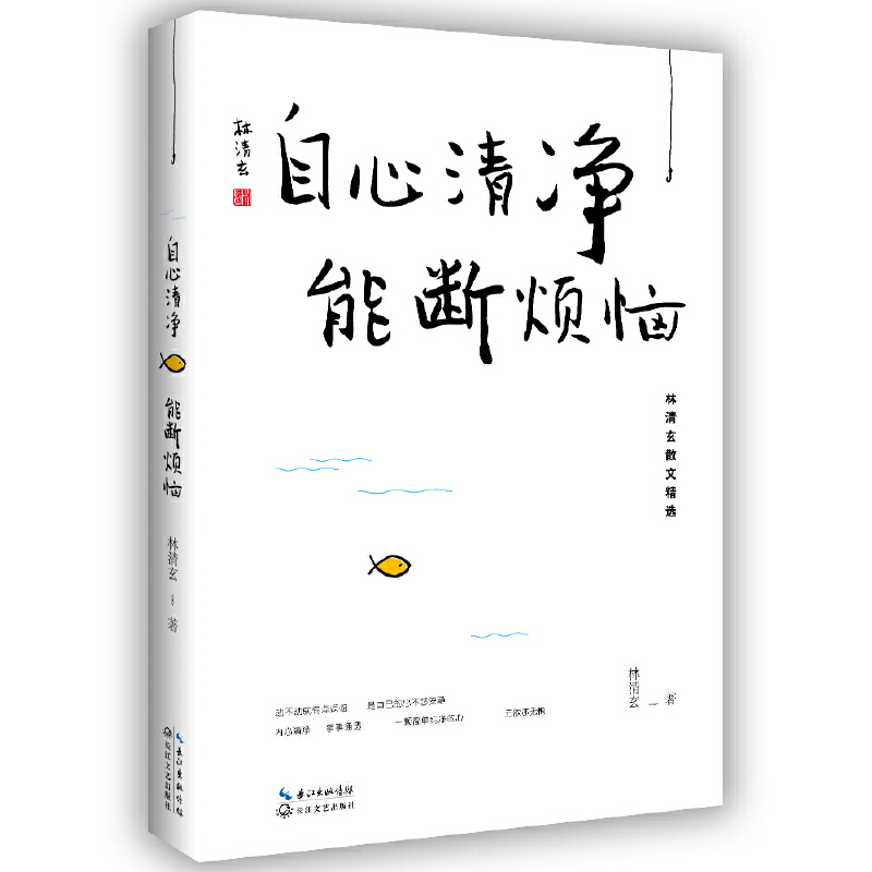 【当当网正版书籍】林清玄自心清净,能断烦恼赠林清玄亲笔“金粉书画”复刻版藏书票-图0