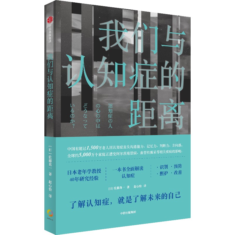 我们与认知症的距离佐藤真一著 从识别预防到照护改善 一本书全面解读认知症北京协和医院老年医学科医生推荐科普中信出版社当当网 - 图2