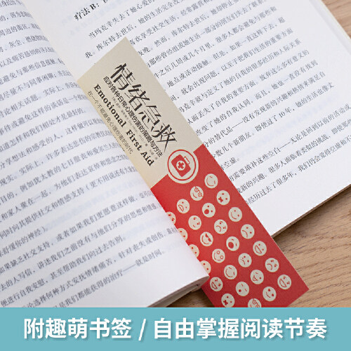【当当网  正版书籍】情绪急救 应对各种日常心理伤害的策略与方法  心理伤害如同身体伤害一样常见 加速伤口的愈合 防止并发症 - 图2