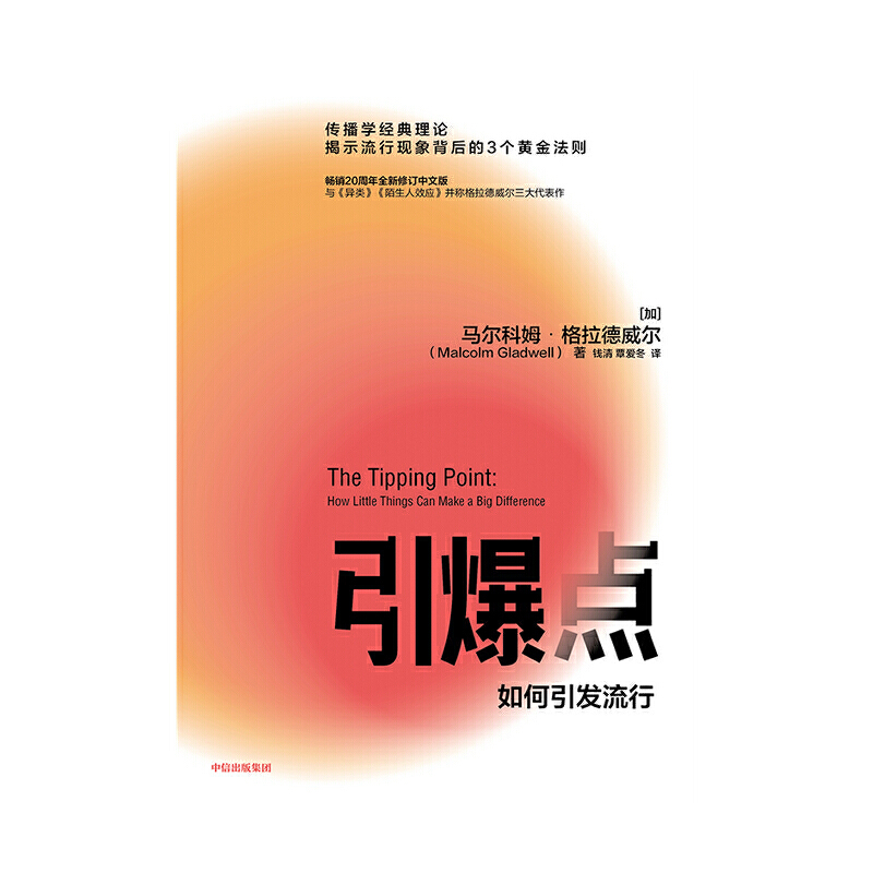 当当网 引爆点  传播学经典理论 揭示流行现象背后的3 个黄金法则 与《异类》《陌生人效应》并称格拉德威尔三大代表作 正版书籍 - 图0