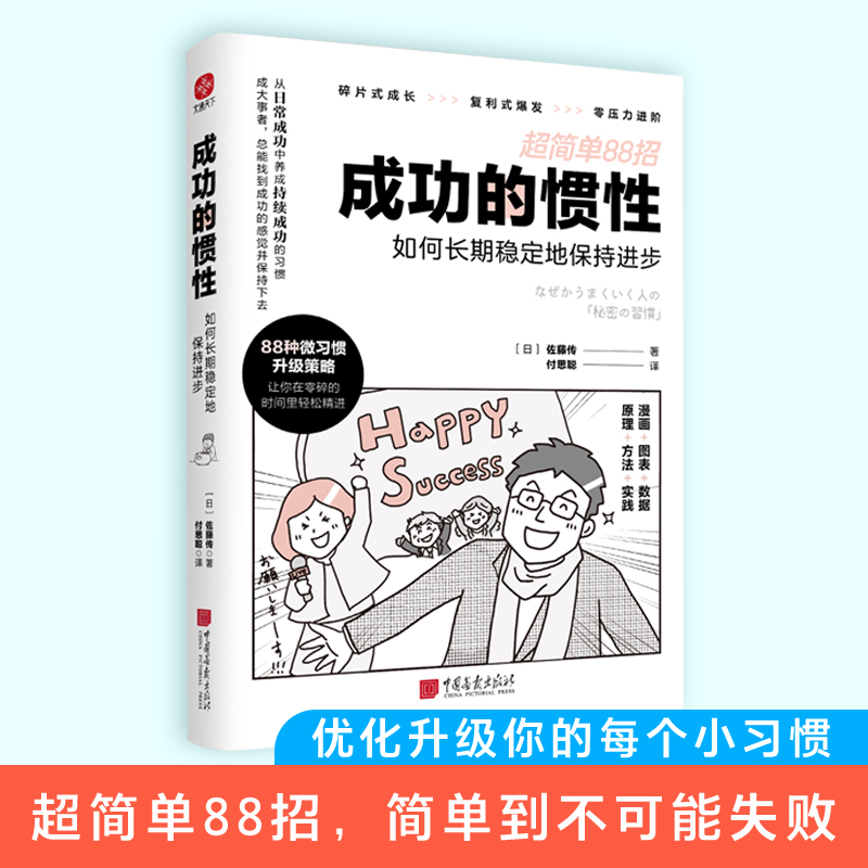 成功的惯性：如何长期稳定地保持进步 超简单88招，优化升级你的每个小习惯。碎片式成长 复利式爆发 零压力进阶【当当网 正版】