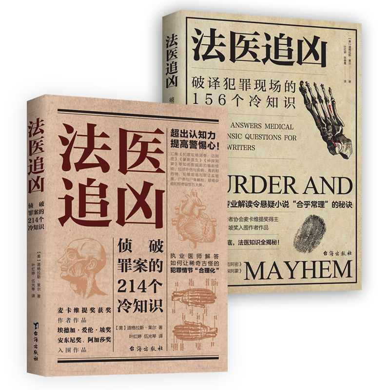 法医冷知识系列：破译犯罪现场的156个冷知识+侦破罪案的214个冷知识（法医追凶1+法医追凶2）-图0