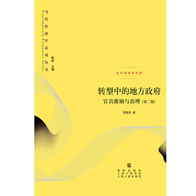 当当网 转型中的地方政府 官员激励与治理 第二版 周黎安 中国经济高速增长所依赖的政经条件和制度基础 上海人民出版社 正版书籍 - 图1