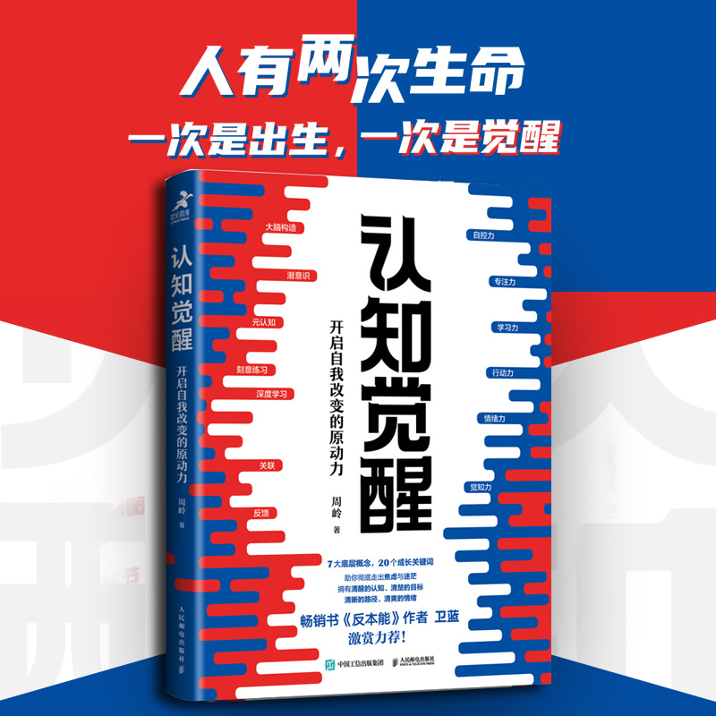 当当网 认知觉醒 周岭著 开启自我改变的原动力 自我认知 深度改变思维 刻意练习 成功励志书籍 认知觉醒书籍 认知觉醒正版 - 图0