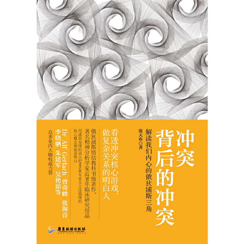 冲突背后的冲突：解读我们内心的俄狄浦斯三角 正版书籍 - 图1