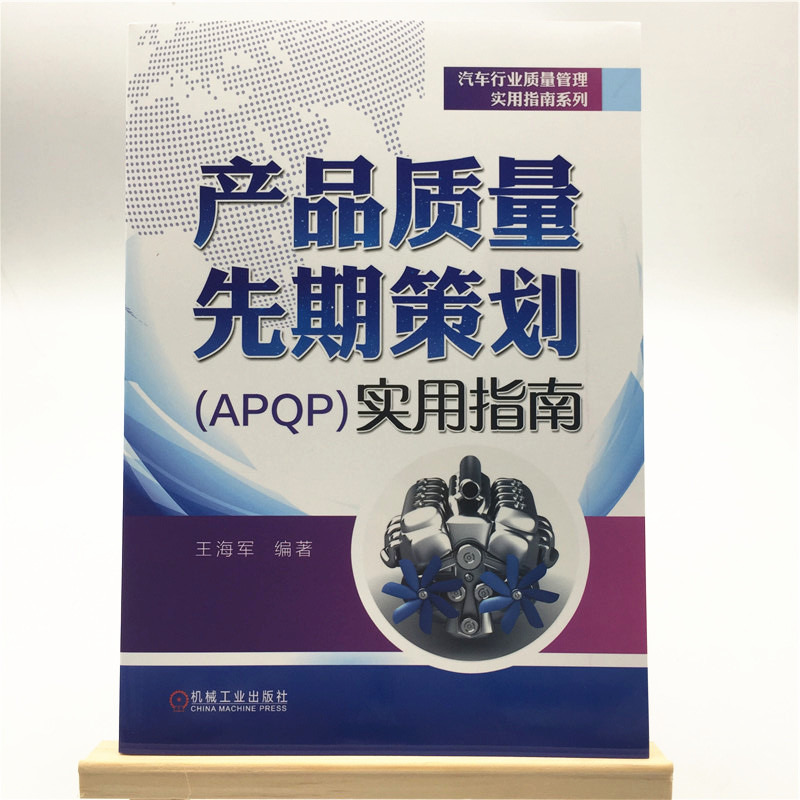 当当网 产品质量先期策划（APQP）实用指南 质量管理 16949 IATF 产品质量 产品策划 王海军 机械工业出版社 - 图0