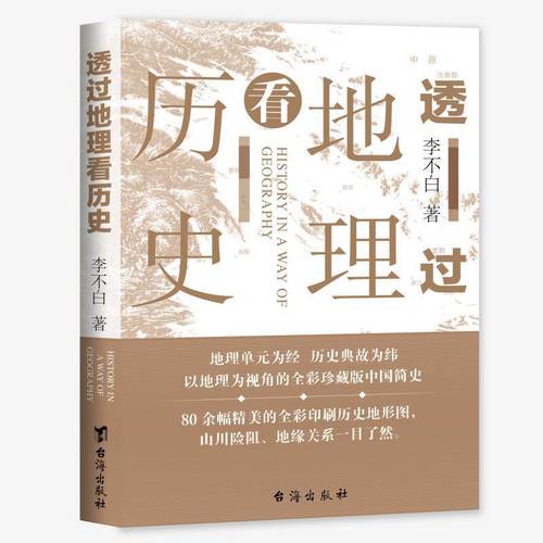 当当网透过地理看历史李不白著畅销20万册一本书读懂中国历史和地理台海出版社正版书籍