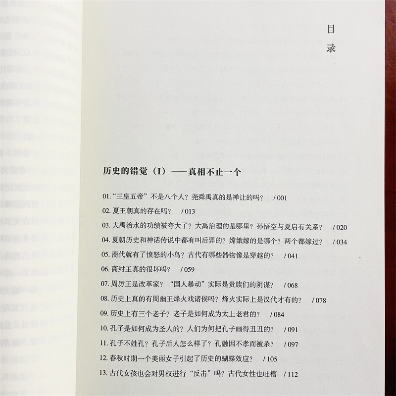 【当当网】历史的错觉 真相不止一个 赵运涛 打破网文课文影视剧带来的历史错觉收获真知真智慧 探索历史真相中国文化 正版书籍 - 图2