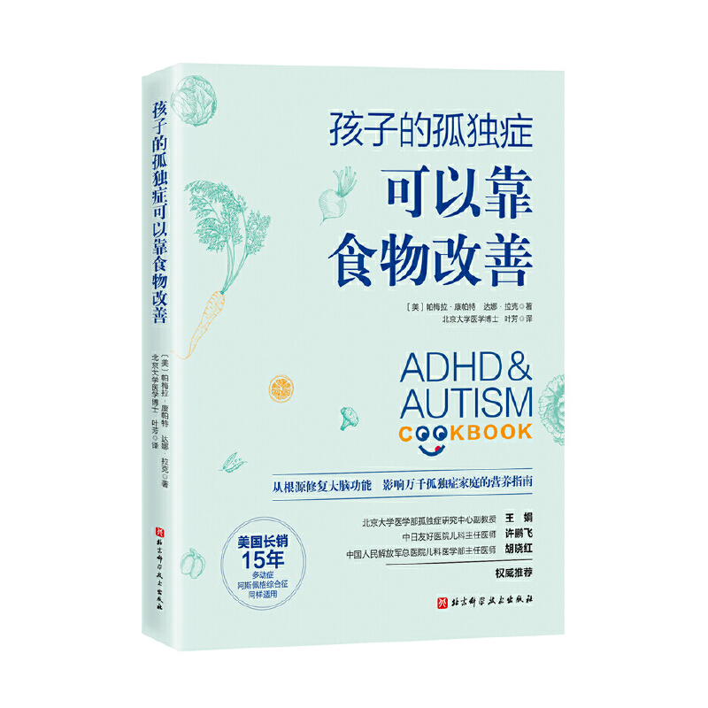 当当网 孩子的孤独症可以靠食物改善 北京科学技术出版社 正版书籍 - 图0