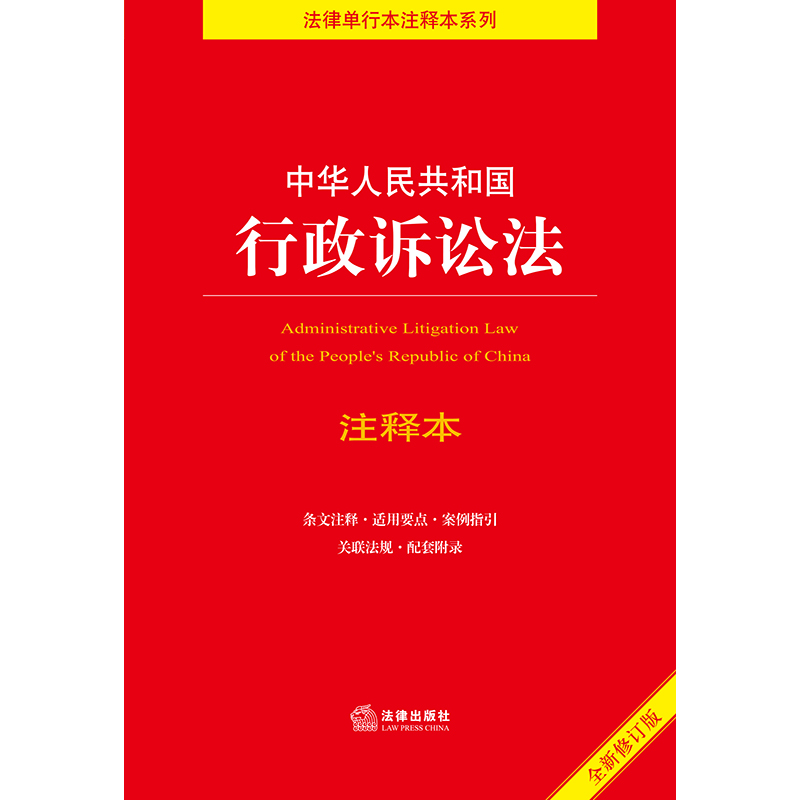 中华人民共和国行政诉讼法注释本【全新修订版】 - 图0