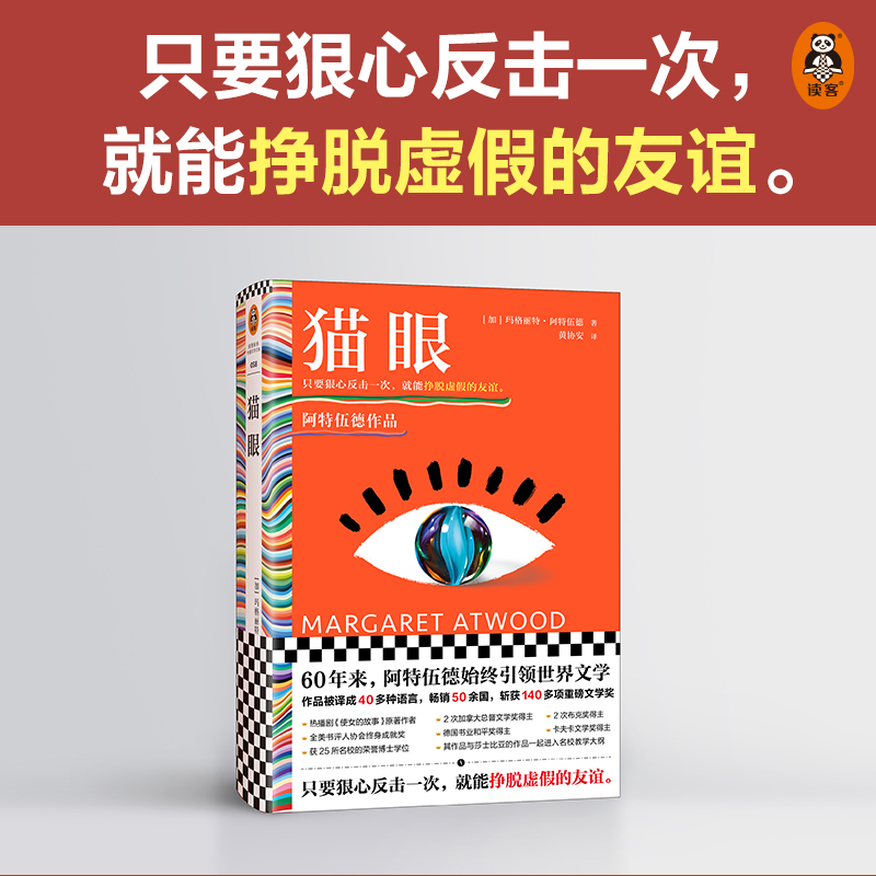 当当网赠手绘折页 猫眼精装版 你遭遇过友情PUA吗？只要狠心反击一次，就能挣脱虚假的友谊。热播剧《使女的故事》作者阿特伍德 - 图0