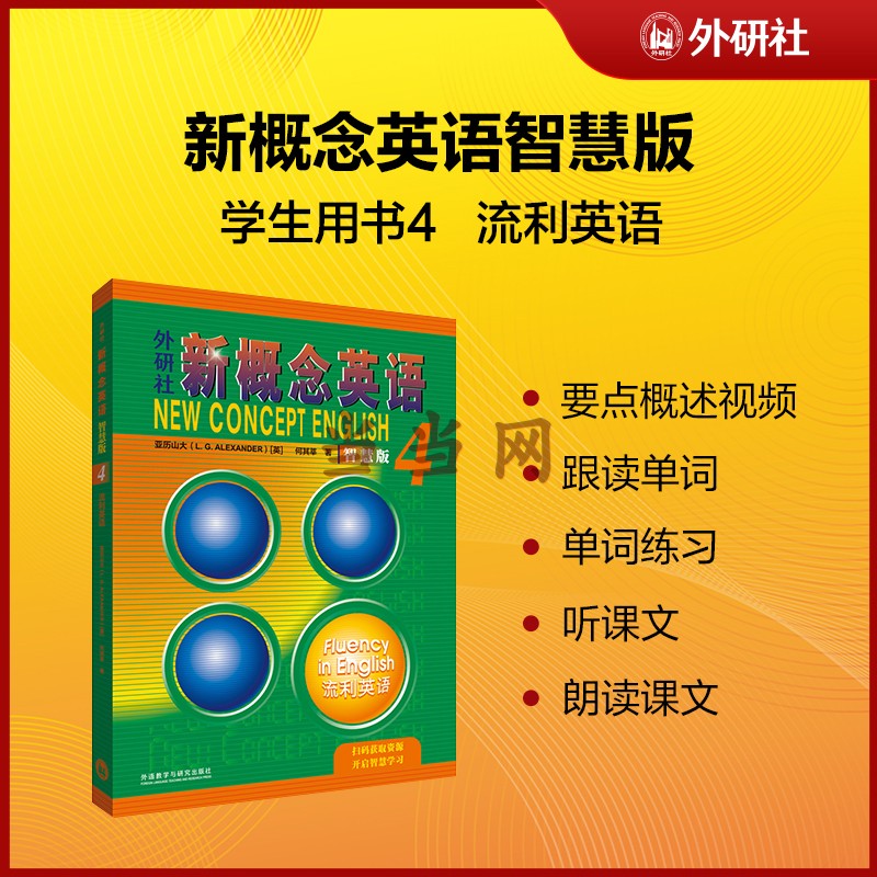 当当网 正版包邮 新概念英语4智慧版流利英语 朗文外研社 亚历山大 外语学习工具书  学生成人自学英语教材英语教材 - 图0