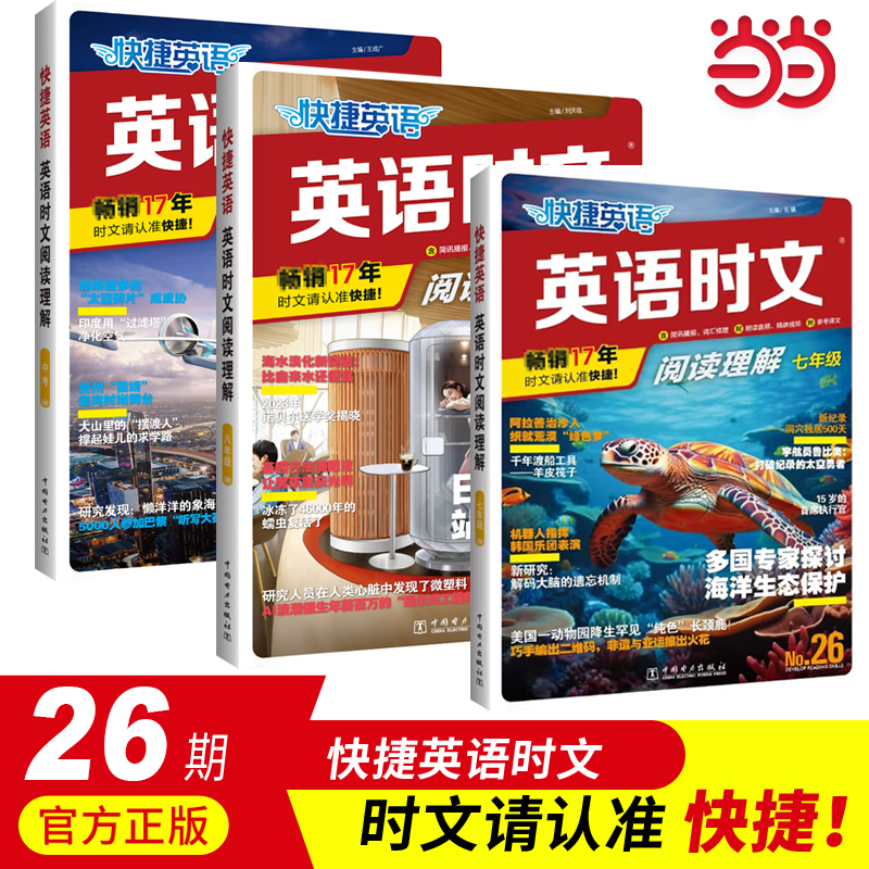 当当网 26期/25期活页快捷英语时文阅读理解七年级小升初九八年级初一初二初三中考热点完形填空初中传统文化阅读写作英文时文2024