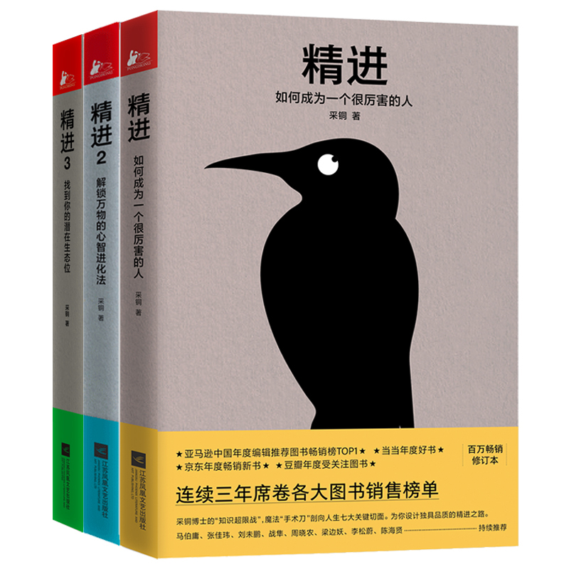 当当网精进系列1+2+3全三册采铜如何成为一个很厉害的人解锁心智进化方法找到你的潜在生态位自我实现励志正版书籍-图0