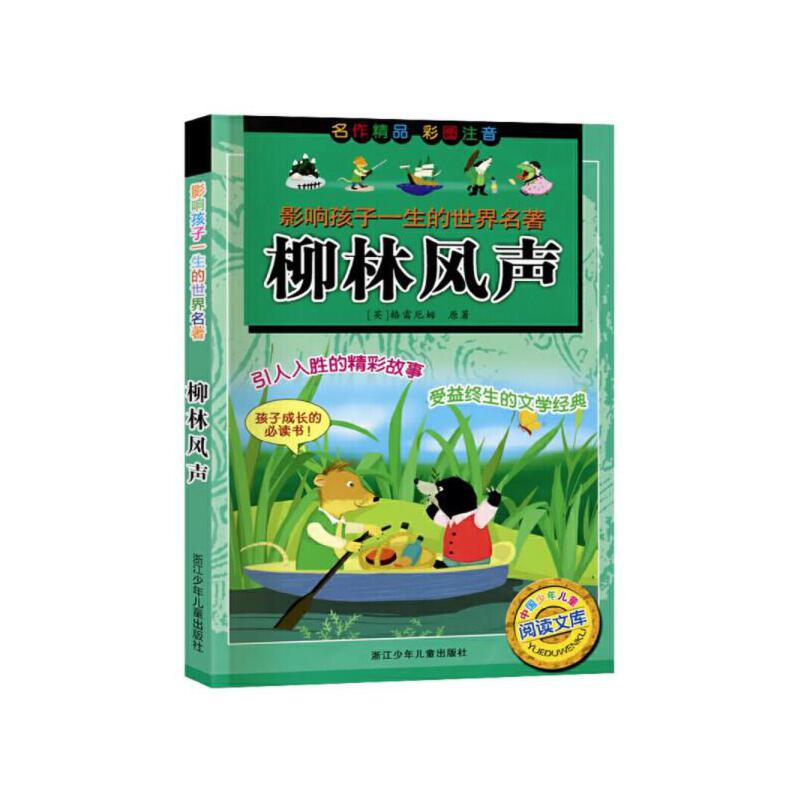 影响孩子一生的世界名著 系列任选 小学生课外阅读书籍大人国和小人国绿野仙踪柳林风声三国演义木偶奇遇安徒生童话鲁滨孙漂流记 - 图3