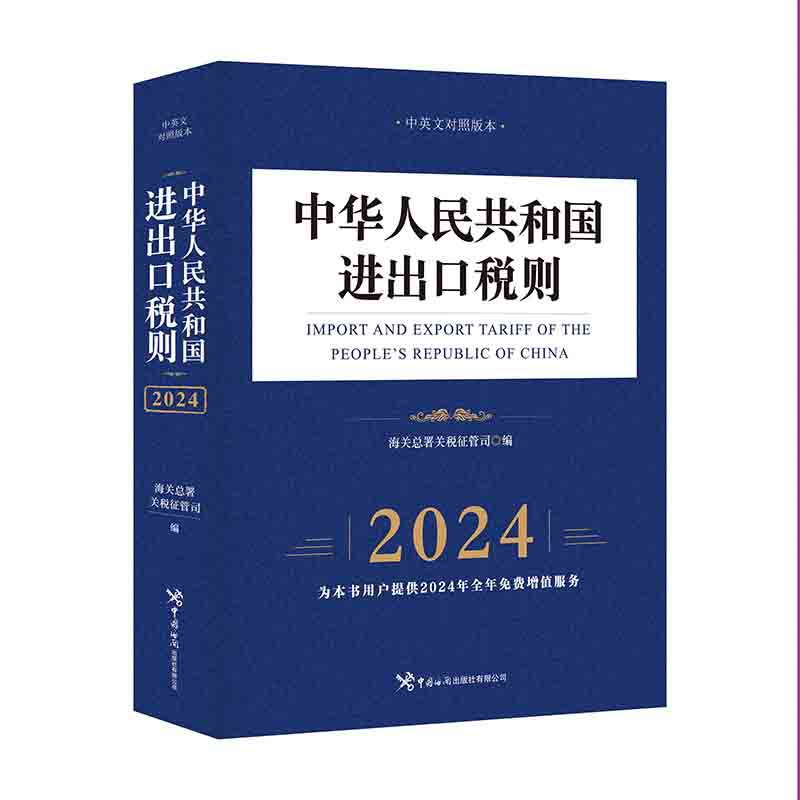 当当网 2024中华人民共和国进出口税则  海关总署关税征管司编著 中国海关出版社 正版书籍 - 图0