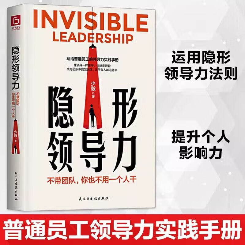 当当网 2册 隐形领导力+不懂带团队你就自己累 不带团队你也不用一个人干提升个人影响力管理学书籍 - 图0