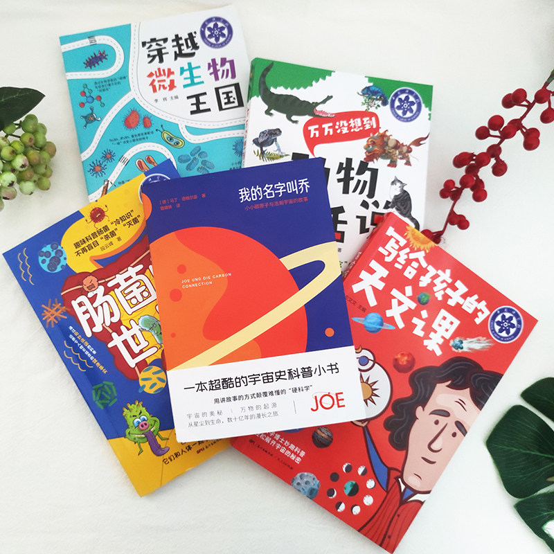 当当网正版童书 5册套装 儿童趣味科普百科全书 我的名字叫乔+孩子的天文课+肠菌的世界+微生物王国+动物有话说 宇宙奥秘万物起源