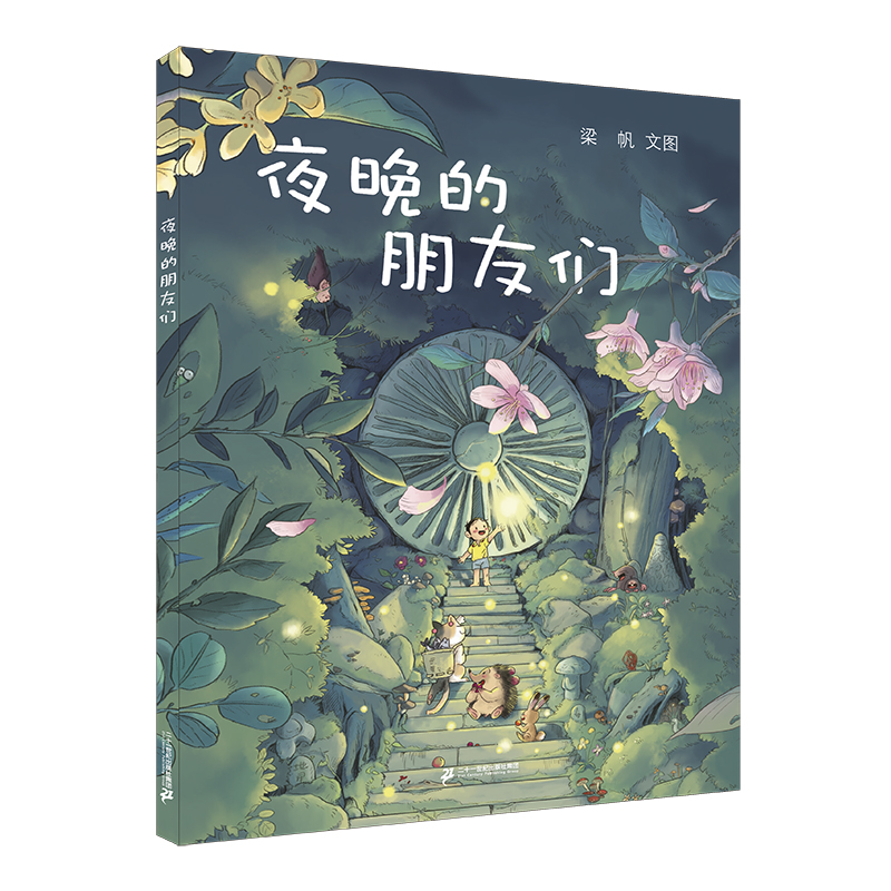 小海鹦童书馆第一辑(共4册）大风/楼上的奶奶怕过年/夜晚的朋友们/回家的路上