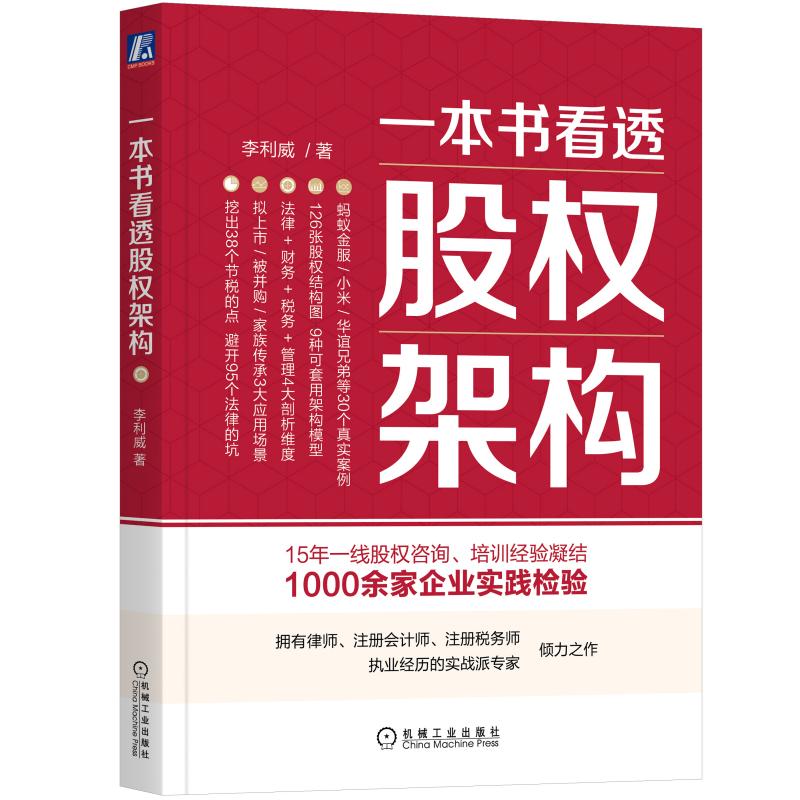 当当网套装2册 一本书看透股权节税+一本书看透股权架构 李利威  机械工业出版社 正版书籍 - 图1