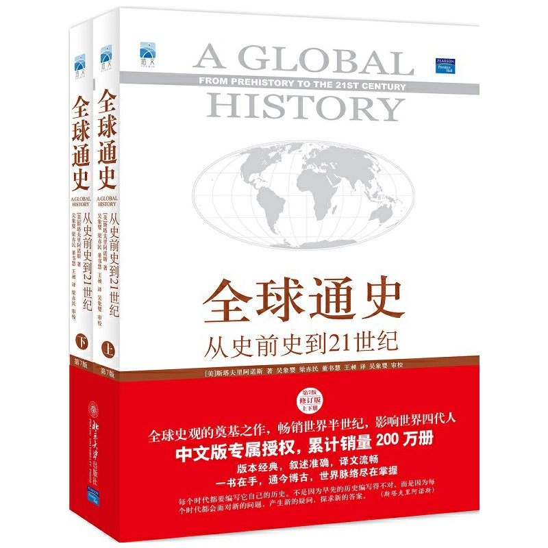 【当当网 正版书籍】全球通史 从史前史到21世纪  赠送全球通史主题笔记本 第7版修订版上下册 斯塔夫里阿诺斯著 北京大学出版社 - 图3