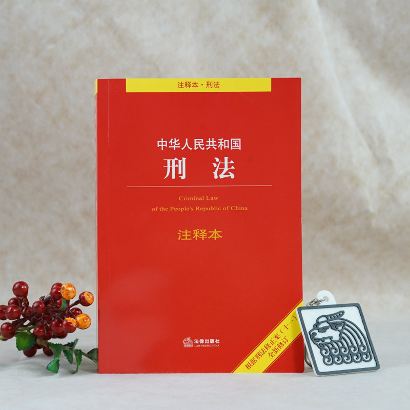 当当网中华人民共和国刑法注释本根据刑法修正案(十一)全新修订百姓实用版法律出版社法规中心法律出版社正版书籍_虎窝淘