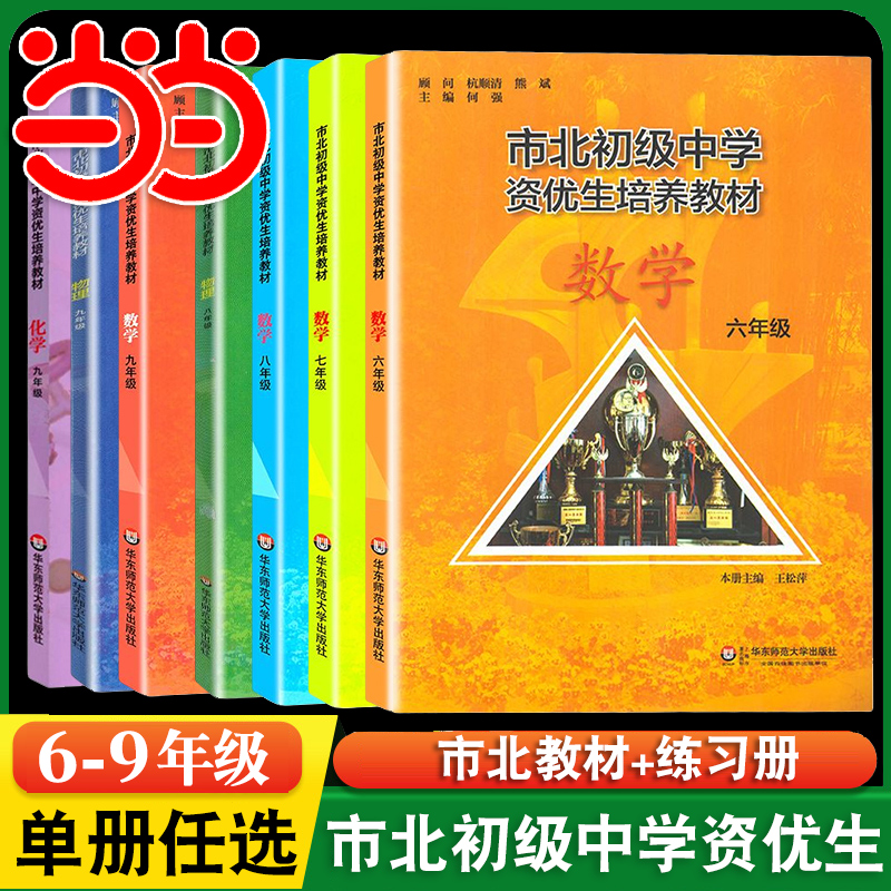 市北初级中学资优生培养教材七年级六年级教材+练习册初中数学练习册上海市北理四色书初一二三年级上下册数学辅导资料华师大 - 图2