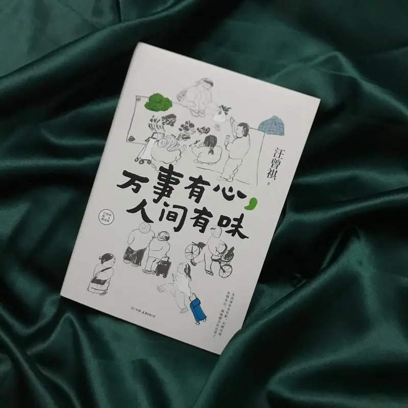 【当当网 赠海报 】汪曾祺散文精选集 万事有心，人间有味（麦家、冯唐、贾平凹等极力推崇） - 图2