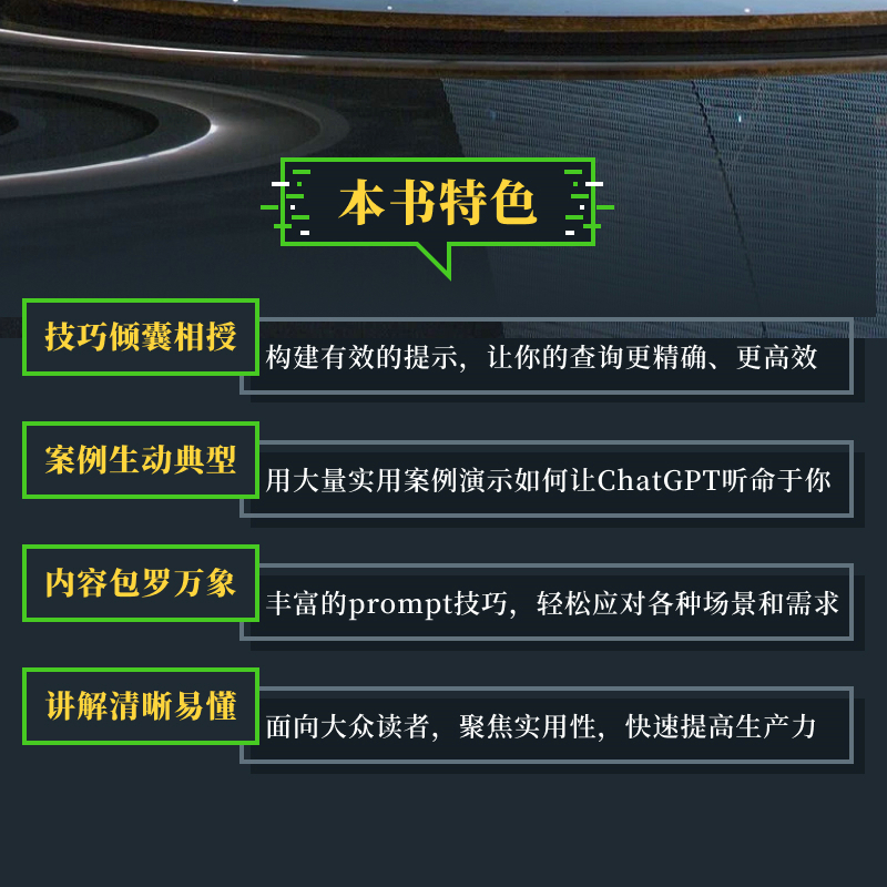 当当网 ChatGPT高效提问：prompt技巧大揭秘 李世明 代旋 张涛 人民邮电出版社 正版书籍 - 图0