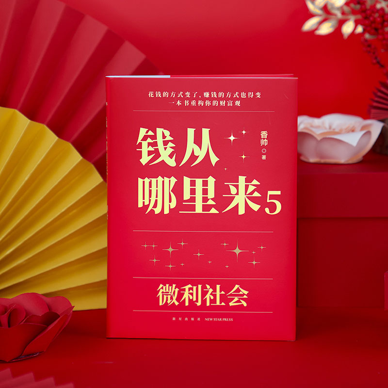 当当网 钱从哪里来5：微利社会 金融学者香帅年度力作/写给中国普通家庭的财富指南 罗振宇2024做时间的朋友跨年演讲 得到正版书籍