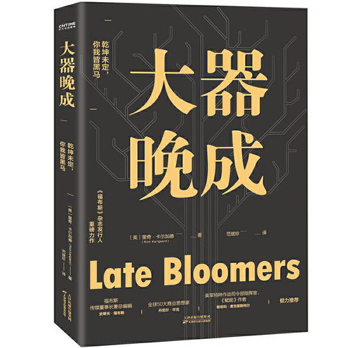 当当网 大器晚成：《福布斯》杂志发行人重磅作品（福布斯创始人力荐！书单、 里奇·卡尔加德 天津科学技术出版社 正版书籍 - 图3