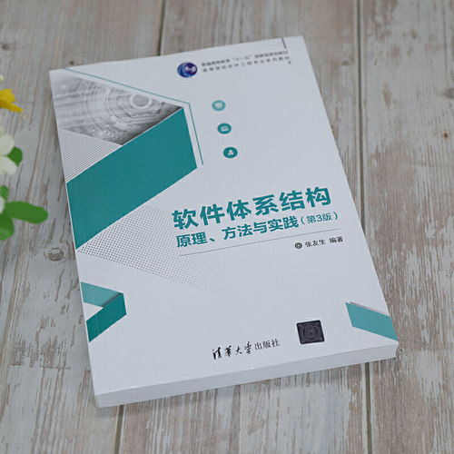 软件体系结构原理、方法与实践（第3版） - 图1