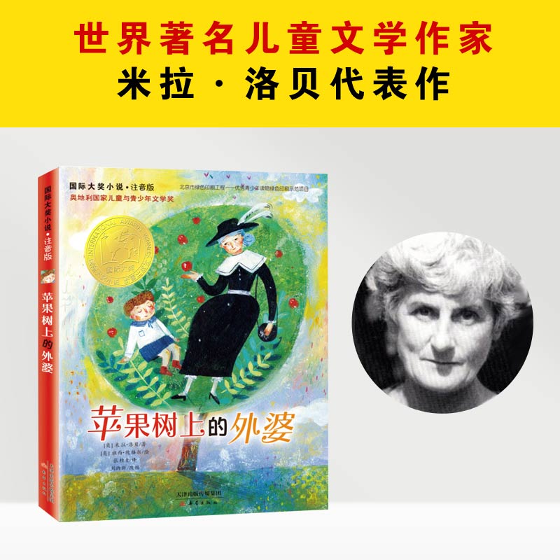 国际大奖小说·注音版--苹果树上的外婆 - 图2