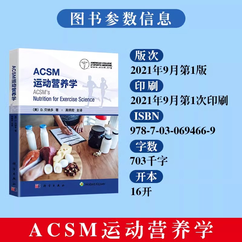 当当网 ACSM运动营养学高炳宏用科学的理论知识和具体情况提供运动营养相关的建议 运动员不同的营养需求科学出版社9787030694669 - 图0