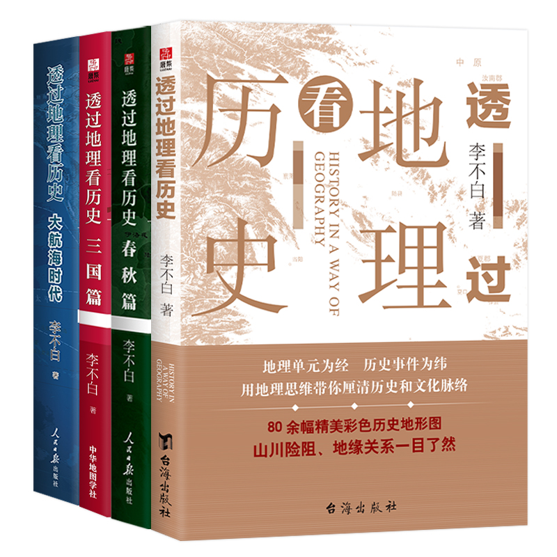 当当网 透过地理看历史全套4册: 春秋篇+历史篇+大航海+三国篇 李不白著 中国古代史世界史历史类地理书籍 初高中课外阅读正版书籍 - 图0