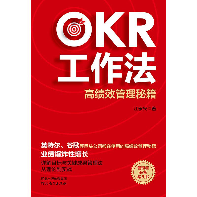 OKR工作法：高绩效管理秘籍（英特尔、谷歌等巨头公司都在使用的高绩效管理秘籍，管理者案头书）-图0