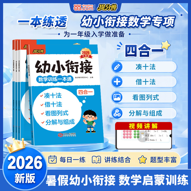 幼小衔接凑十法破十法10以内加减法分与合学前数学专项练习册语文拼音识字拼音拼读启蒙识字大全幼儿园大班升一年级学前班思维训练